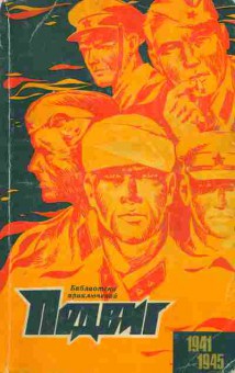 Книга Подвиг №4 1970, 11-2788, Баград.рф